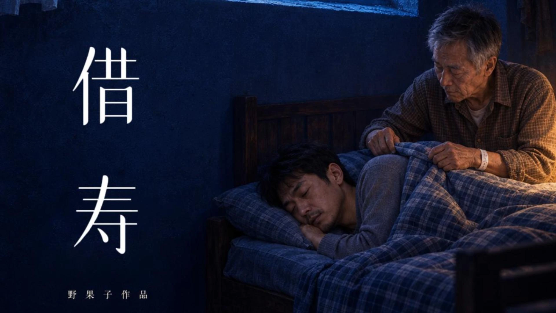 《借寿》父子剧照